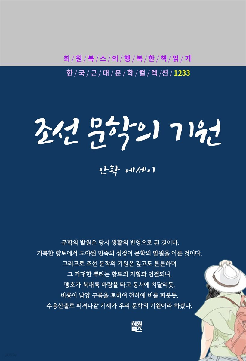 안확 - 조선 문학의 기원
