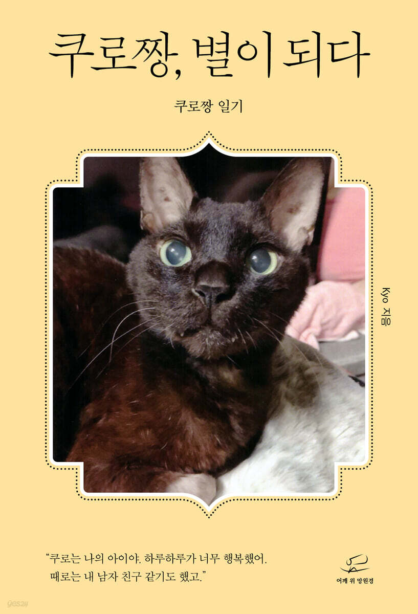 쿠로짱, 별이 되다