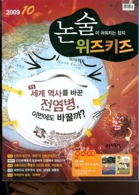 월간 논술 위즈키즈 (2009년 10월호)