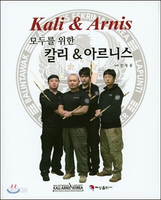 모두를 위한 칼리&아르니스