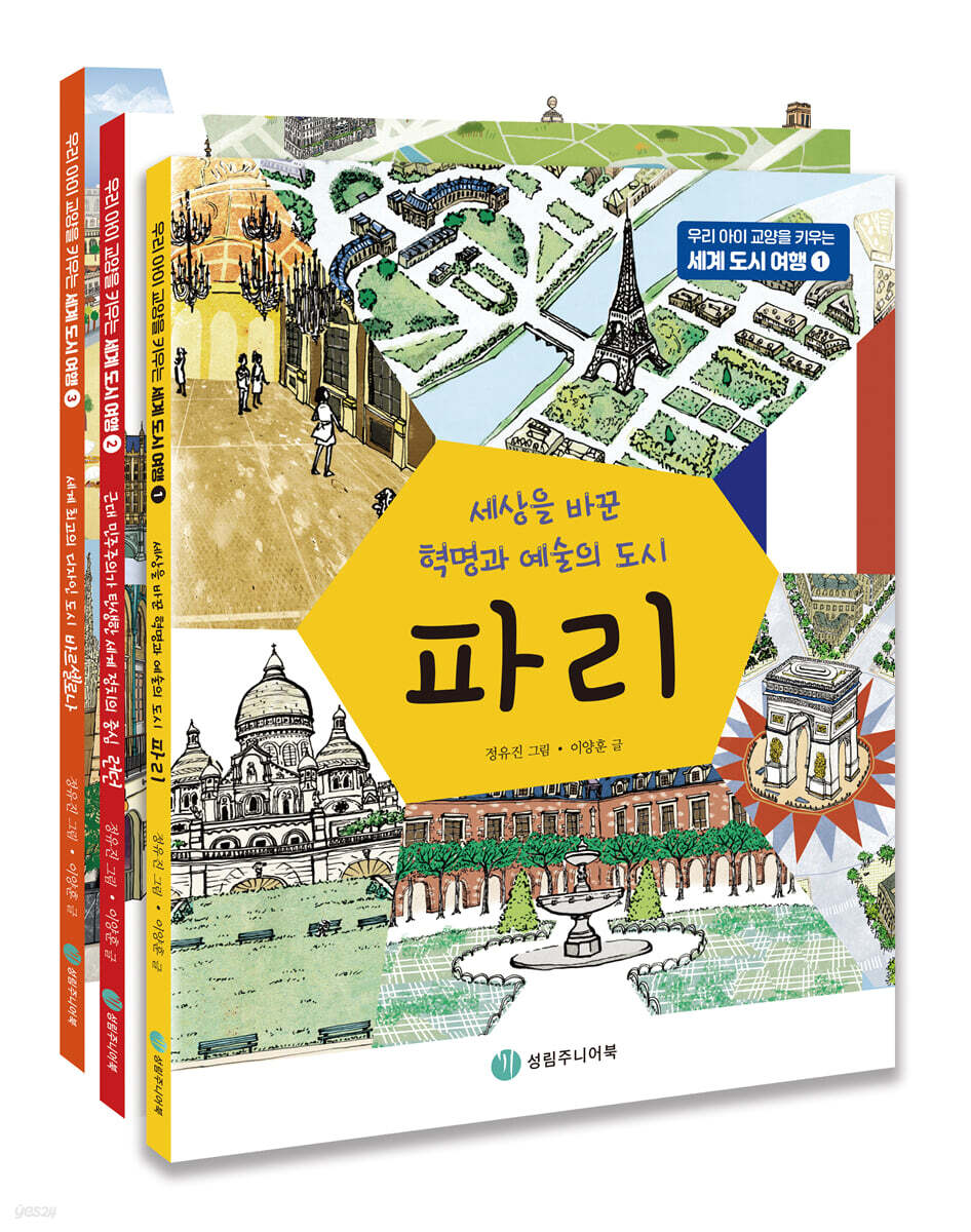 우리 아이 교양을 키우는 세계 도시 여행 세트