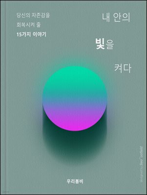 내 안의 빛을 켜다 : 당신의 자존감을 회복시켜 줄 15가지 이야기