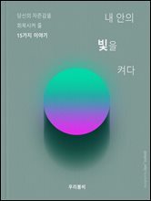 내 안의 빛을 켜다 : 당신의 자존감을 회복시켜 줄 15가지 이야기