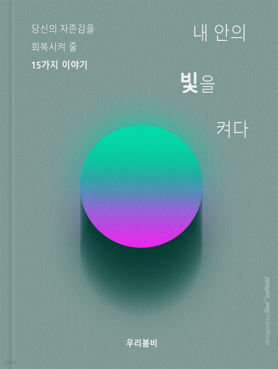 [전자책] 내 안의 빛을 켜다 | 김윤희(우리봄비) | 작가와 - 예스24