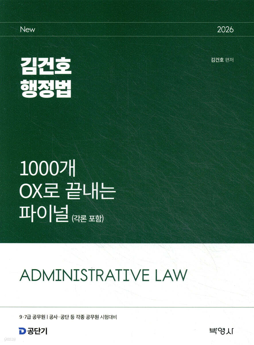 2026 김건호 행정법 1000개 OX로 끝내는 파이널 (각론 포함)