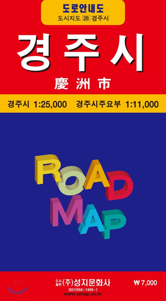 경주시전도 (케이스 접지-휴대용)
