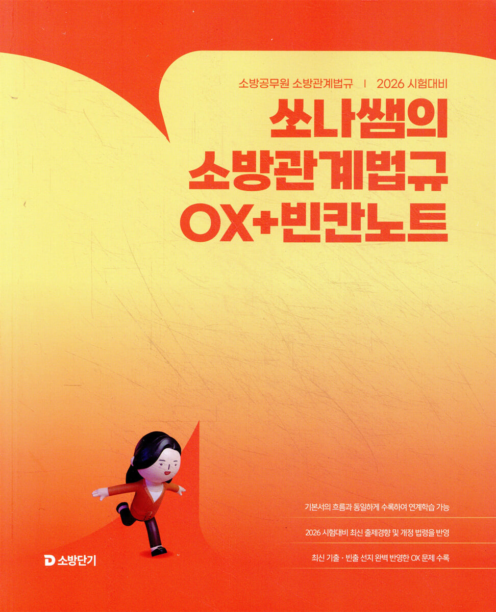 2026 쏘나쌤의 소방관계법규 OX+빈칸노트