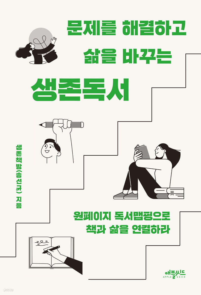 문제를 해결하고 삶을 바꾸는 생존독서