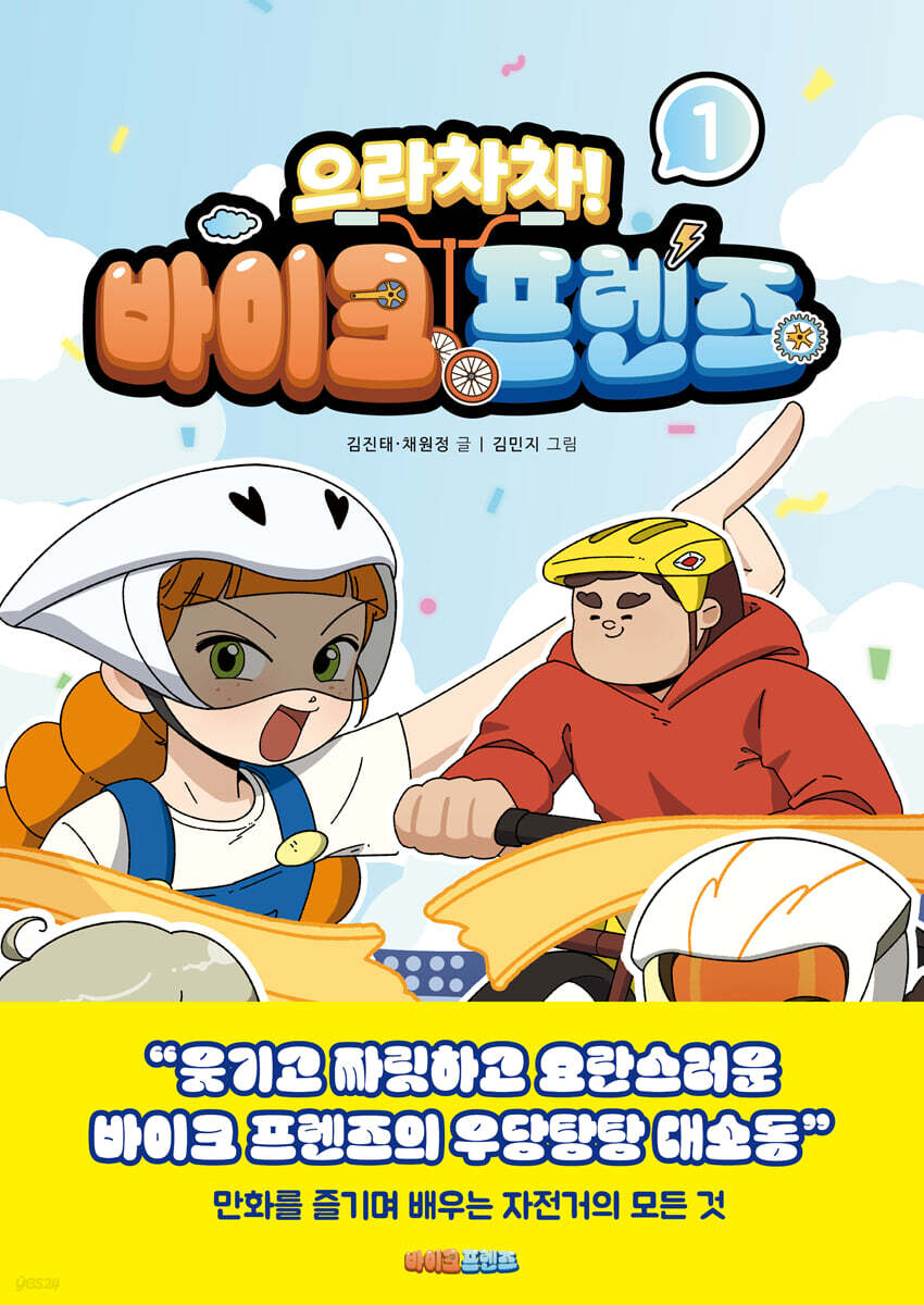 으라차차! 바이크 프렌즈 1