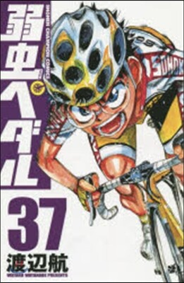 弱蟲ペダル 37