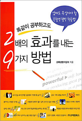 똑같이 공부하고도 2배의 효과를 내는 9가지 방법