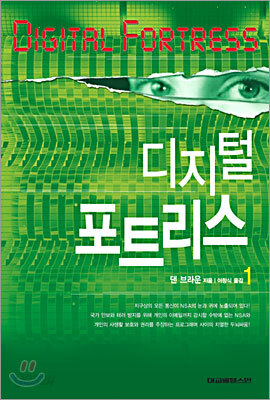 디지털 포트리스 1
