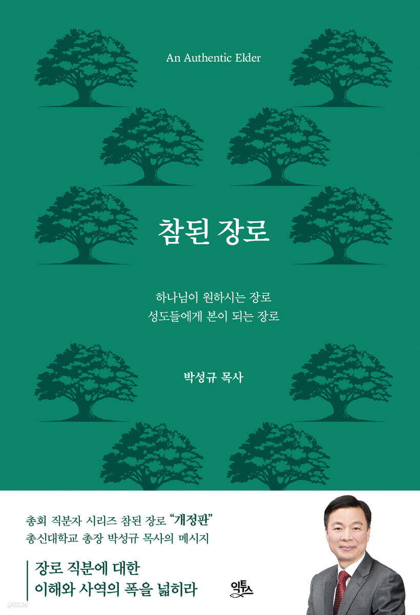 참된 장로