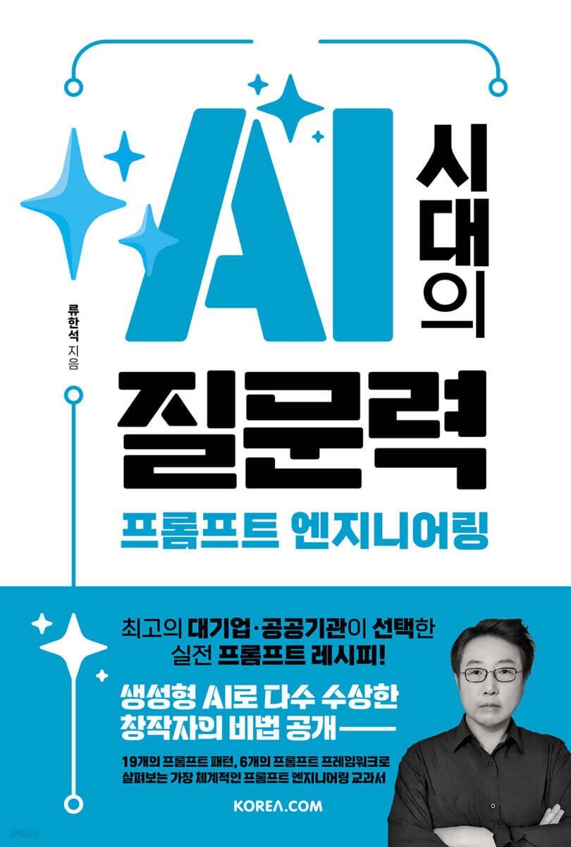 AI 시대의 질문력, 프롬프트 엔지니어링