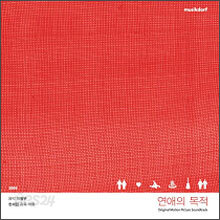 연애의 목적 OST