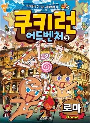 쿠키런 어드벤처 5 로마 편