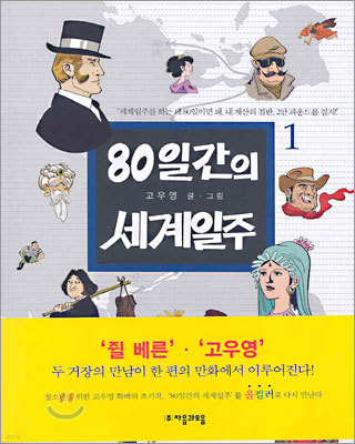 80일간의 세계일주 1