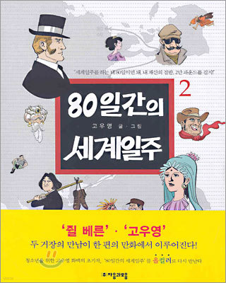 80일간의 세계일주 2