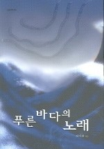 푸른바다의 노래