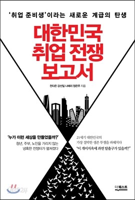 대한민국 취업 전쟁 보고서