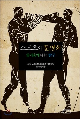 스포츠와 문명화