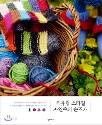 북유럽 스타일 자연주의 손뜨개