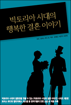 빅토리아 시대의 행복한 결혼 이야기