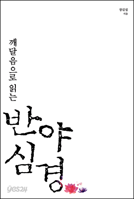 깨달음으로 읽는 반야심경