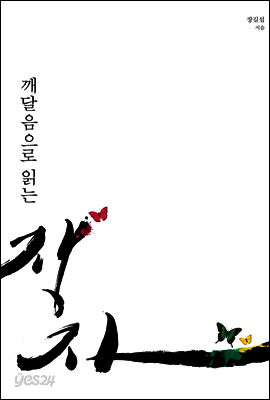 깨달음으로 읽는 장자