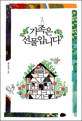 가족은 선물입니다