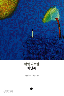 예언자 : 칼릴 지브란