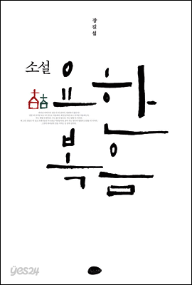 소설 요한복음