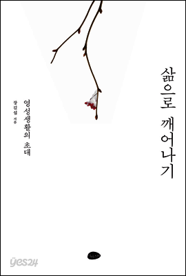 삶으로 깨어나기