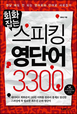 회화잡는 스피킹 영단어 3300