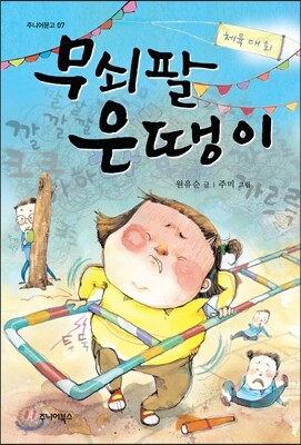 무쇠팔 은땡이