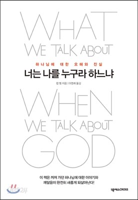 너는 나를 누구라 하느냐