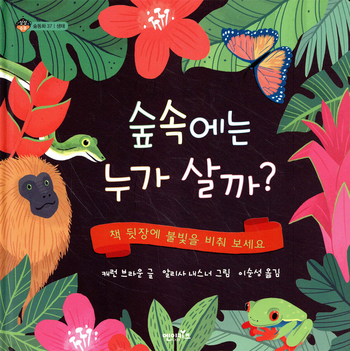 숲 속에는 누가 살까? - YES24