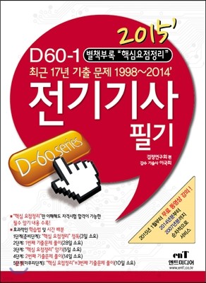 2015 D60-1 전기 기사 필기