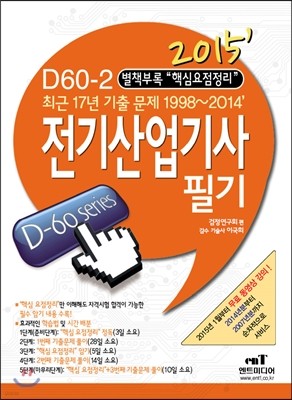 2015 D60-2 전기 산업기사 필기