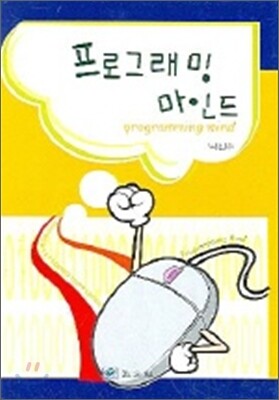 프로그래밍 마인드