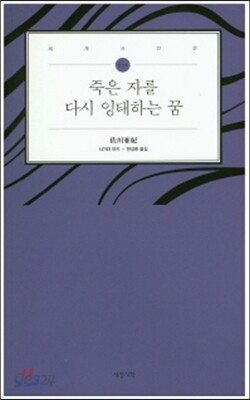 죽은 자를 다시 잉태하는 꿈