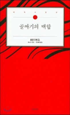 골짜기의 백합