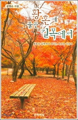 황혼에 물든 길목에서