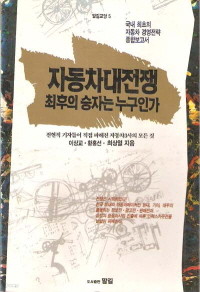 자동차대전쟁 최후의 승자는 누구인가 (국내 최초의 자동차 경영전략 종합보고서)