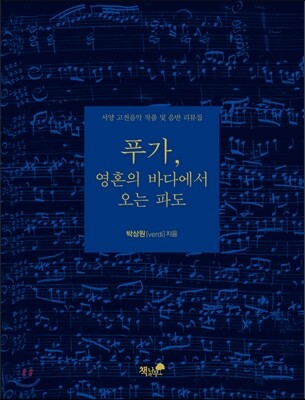 푸가, 영혼의 바다에서 오는 파도