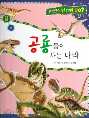 사이언스 How so 23 공룡들이 사는 나라 (공룡) (양장)
