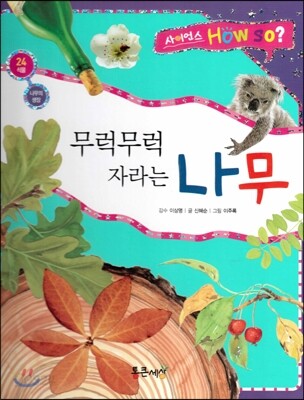사이언스 How so 24 무럭무럭 자라는 나무 (나무의 생장) (양장)