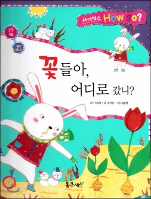 사이언스 How so 27 꽃들아, 어디로 갔니? (식물의 겨울나기) (양장)