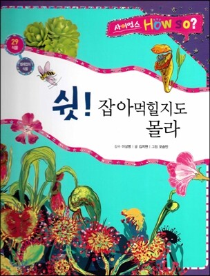 사이언스 How so 29 쉿! 잡아 먹힐지도 몰라 (벌레잡이 식물) (양장)
