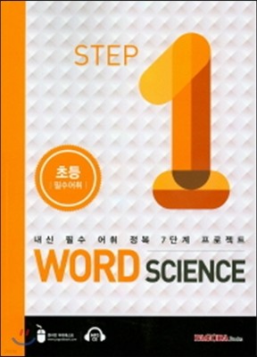 Word Science Step 1 초등필수어휘